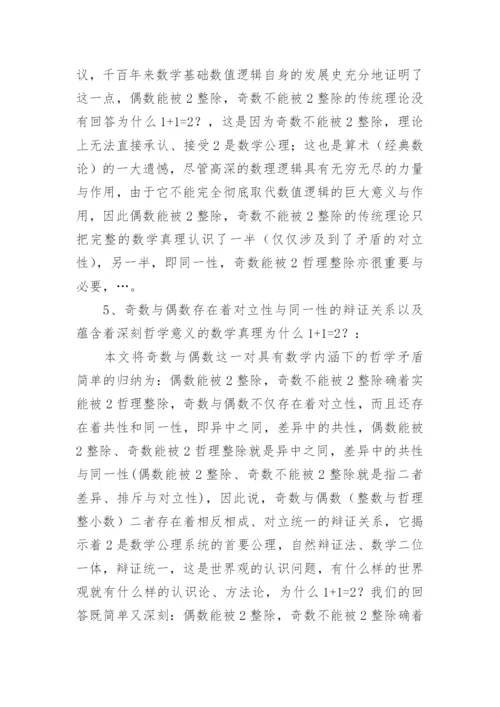 试论奇数与偶数数学及哲学内涵的对立性和同一性论文.docx