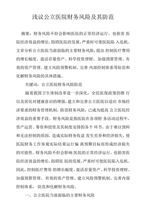 浅议公立医院财务风险及其防范