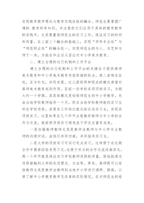 高师与中小学美术教育衔接探究论文.docx