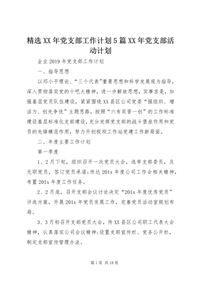 精选XX年党支部工作计划5篇XX年党支部活动计划.docx