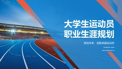 蓝色商务风大学生运动员职业生涯规划PPT模板