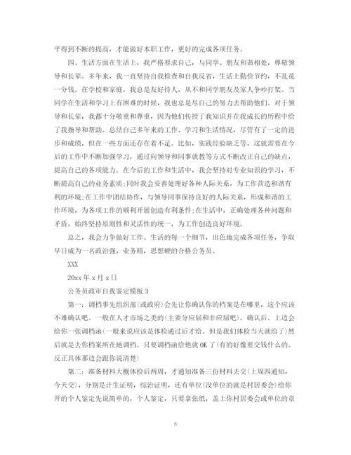 精编之公务员政审自我鉴定模板2.docx