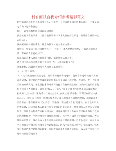 精编村官面试自我介绍参考精彩范文.docx