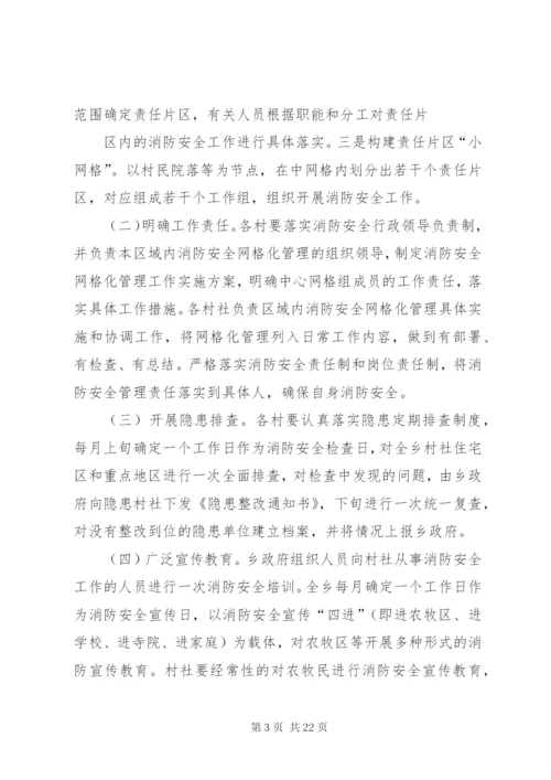 廿地乡消防安全网格化管理实施方案.docx