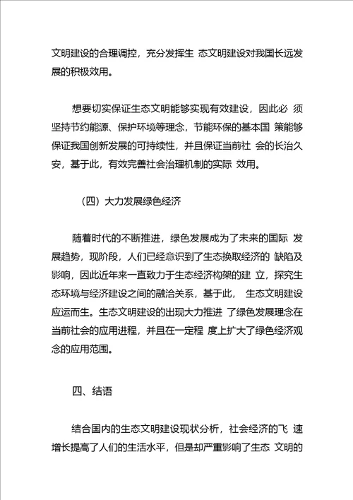 生态文明建设体会文章我国生态文明建设的意义及现实要求