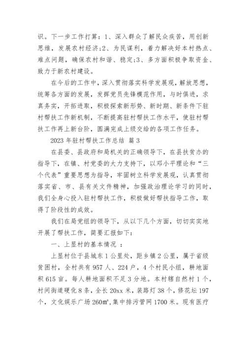 2023年驻村帮扶工作总结.docx