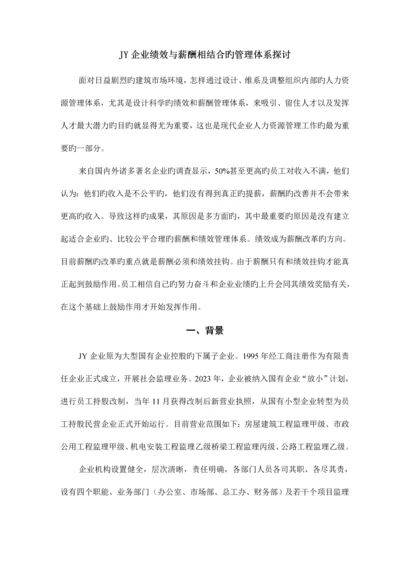 公司绩效与薪酬相结合的管理体系探讨.docx