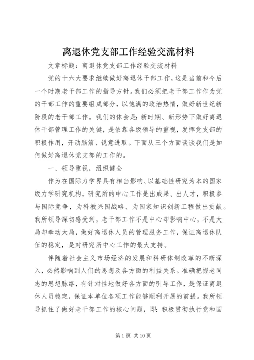 离退休党支部工作经验交流材料 (2).docx