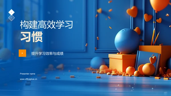 构建高效学习习惯PPT模板