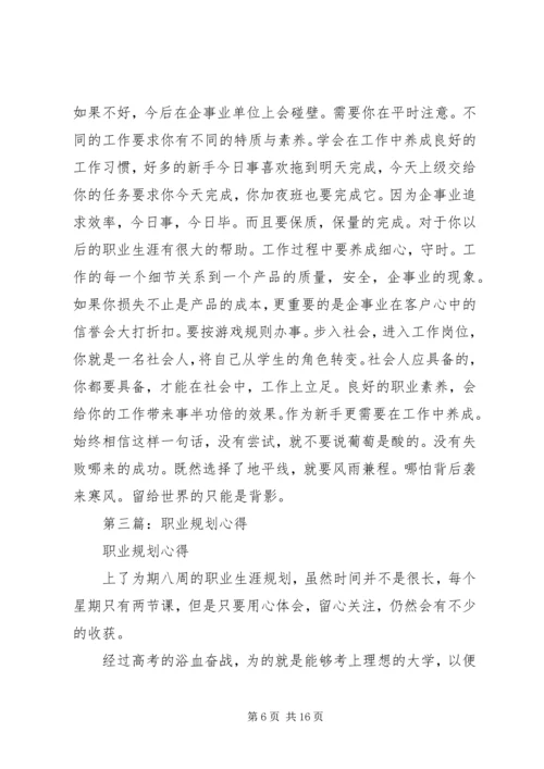 第一篇：职业规划心得.docx