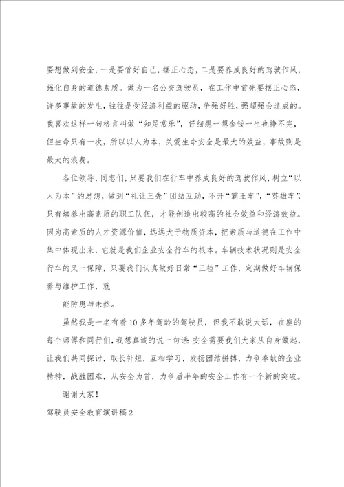 驾驶员安全教育演讲稿优秀驾驶员发言稿