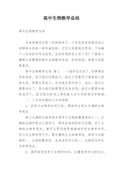 高中生物教学总结.docx