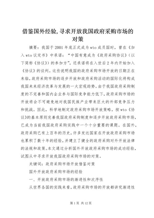 借鉴国外经验,寻求开放我国政府采购市场的对策.docx