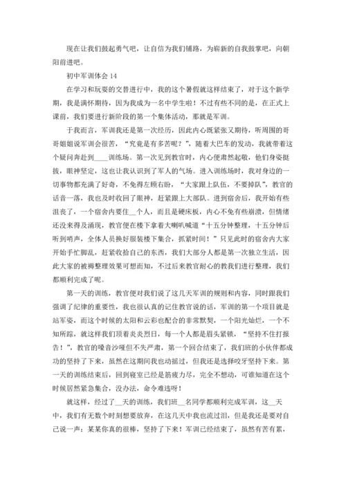 初中军训体会(集锦15篇).docx