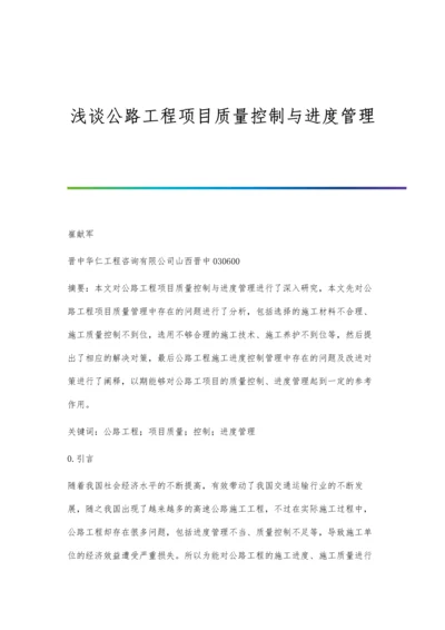 浅谈公路工程项目质量控制与进度管理.docx