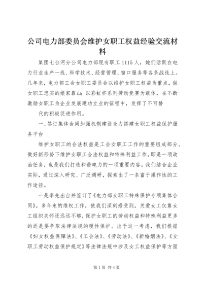 公司电力部委员会维护女职工权益经验交流材料 (2).docx