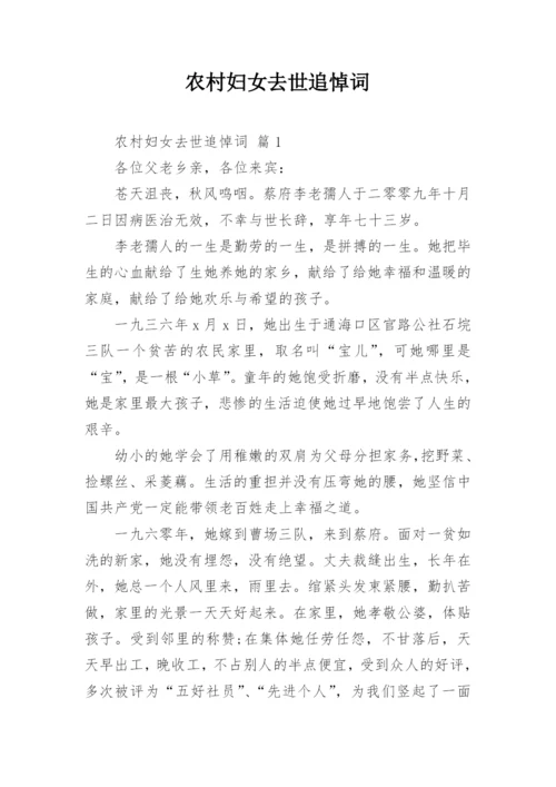 农村妇女去世追悼词.docx