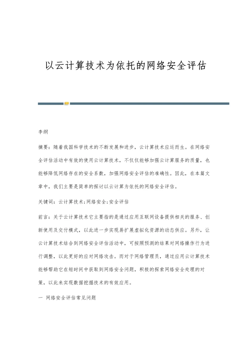 以云计算技术为依托的网络安全评估.docx