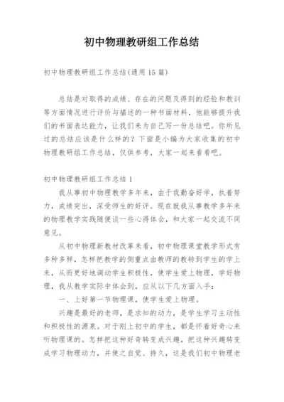 初中物理教研组工作总结.docx