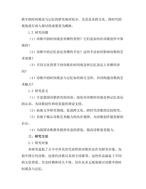 诗歌中的时间观念与记忆