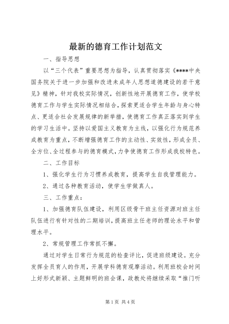最新的德育工作计划范文.docx