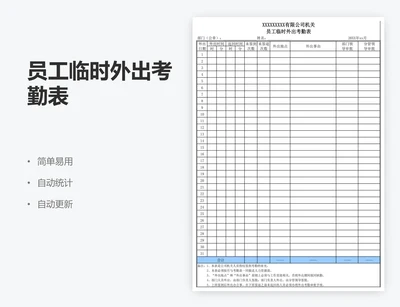 员工临时外出考勤表