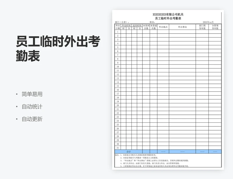 员工临时外出考勤表