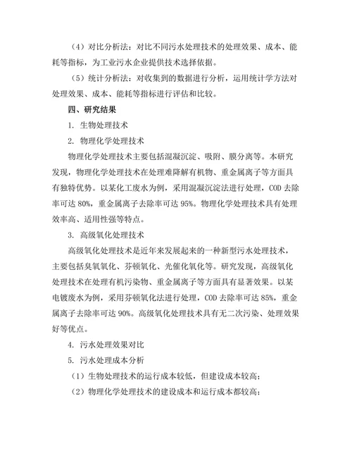 高效污水处理技术及其在工业中的应用