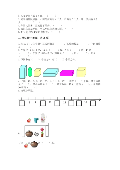 小学数学试卷一年级上册数学期末测试卷及参考答案【研优卷】.docx