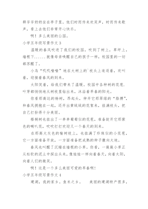 小学五年级写景作文_2.docx