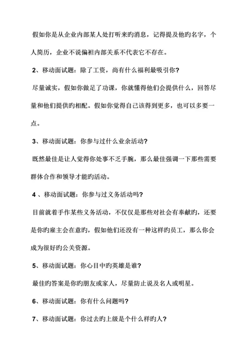 2023年移动公司面试技巧.docx