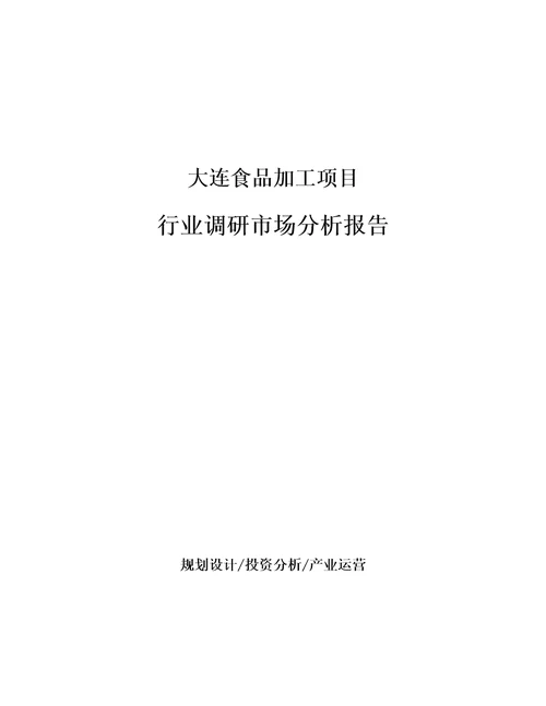 大连食品加工项目行业调研市场分析报告