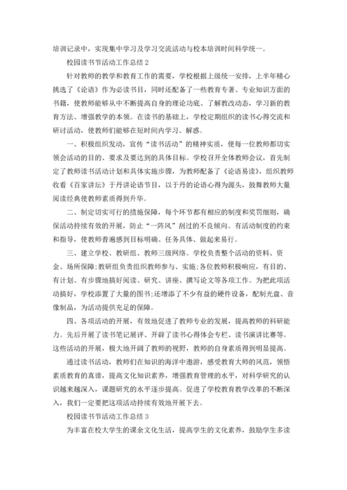 校园读书节活动工作总结5篇.docx