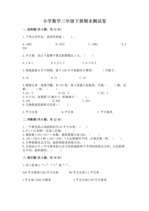 小学数学三年级下册期末测试卷附参考答案（名师推荐）.docx