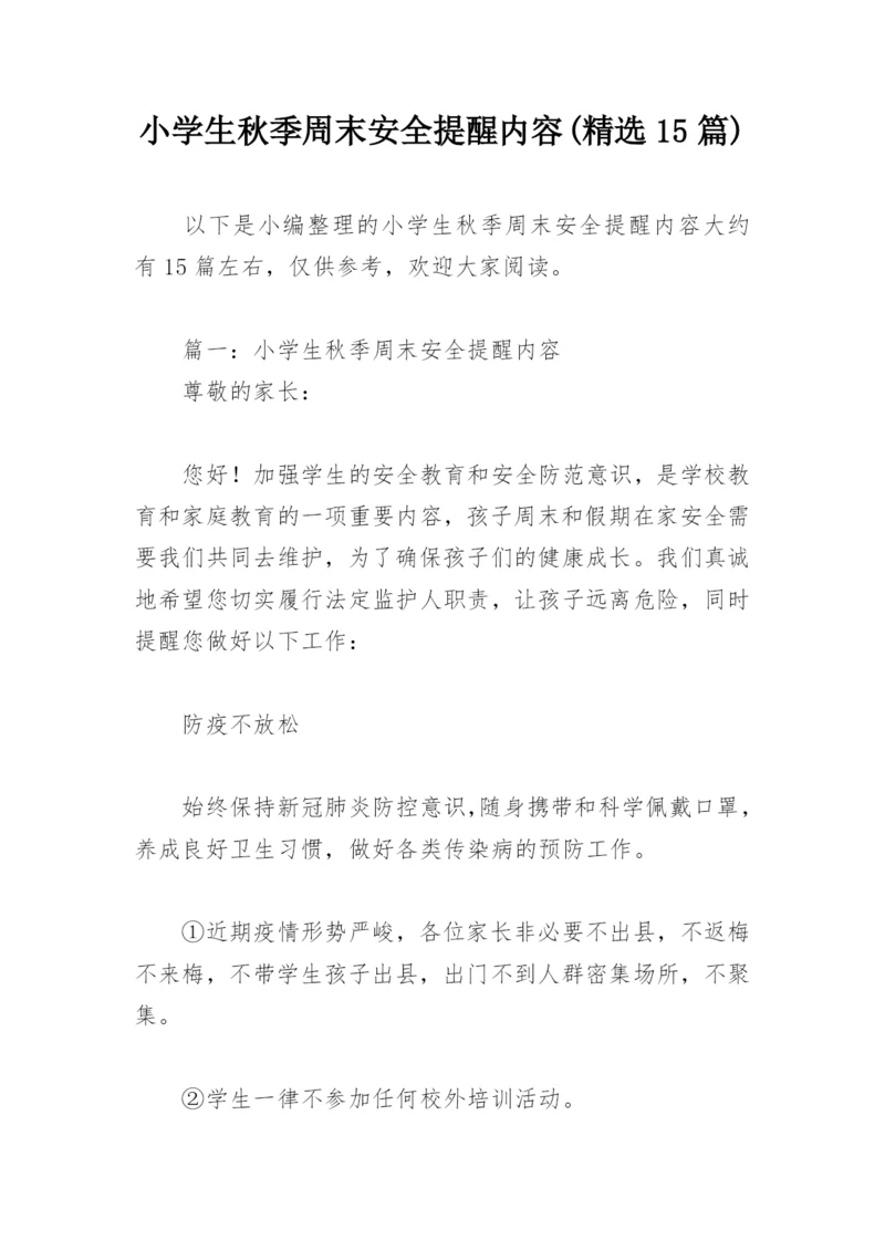 小学生秋季周末安全提醒内容(精选15篇).docx