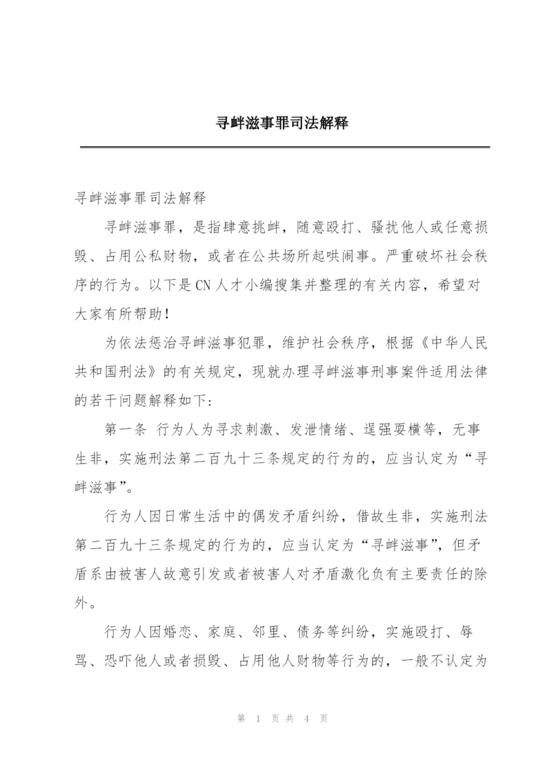 寻衅滋事罪司法解释.docx