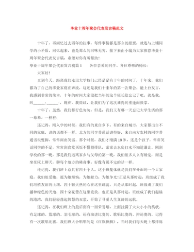 精编之毕业十周年聚会代表发言稿范文.docx