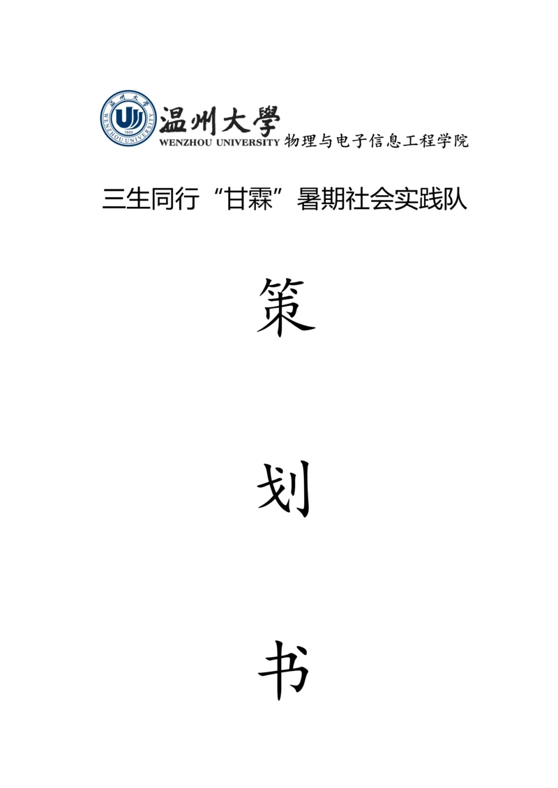 甘霖暑期社会实践队策划书.docx