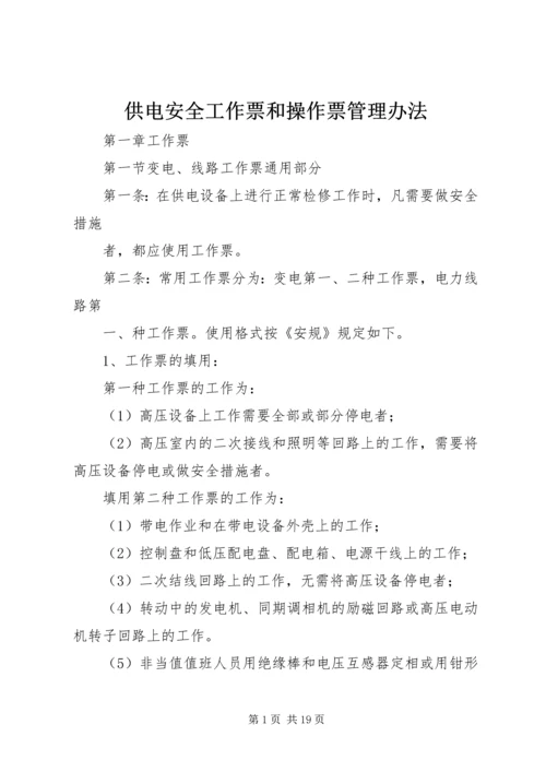 供电安全工作票和操作票管理办法 (7).docx