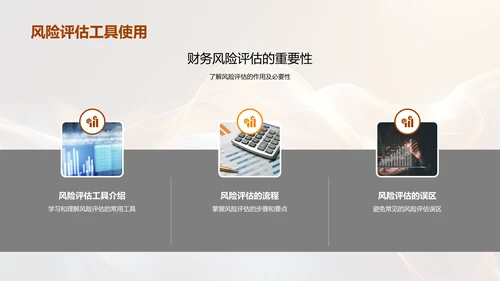 财务风险管理报告PPT模板