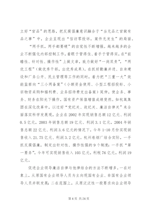 市国有企业反腐倡廉工作现状与对策研究.docx