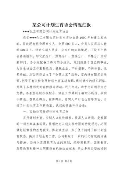 某公司计划生育协会情况汇报 (6).docx