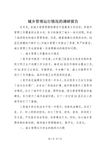 城乡管理运行情况的调研报告.docx