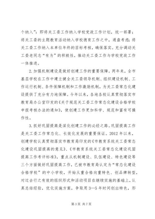 学校关工委情况调研报告 (2).docx