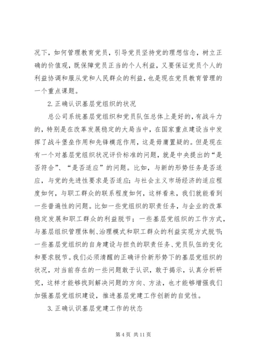 认清新形势增强自觉性不断推进企业基层党建工作创新 (3).docx