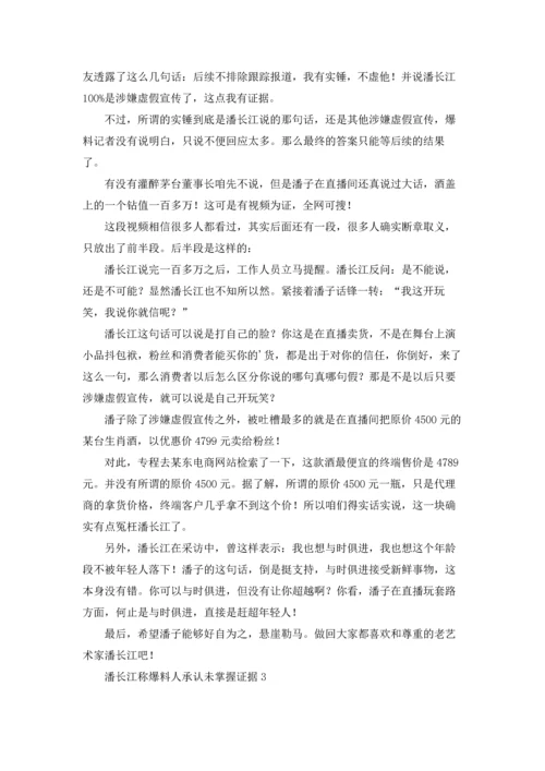 潘长江称爆料人承认未掌握证据.docx