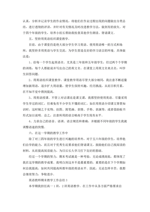 英语教师期末教学工作总结（精选6篇）.docx