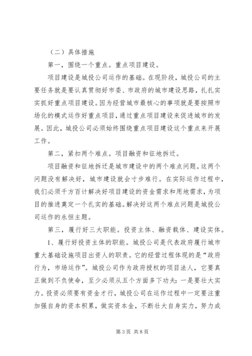 城投公司运作情况调查汇报.docx