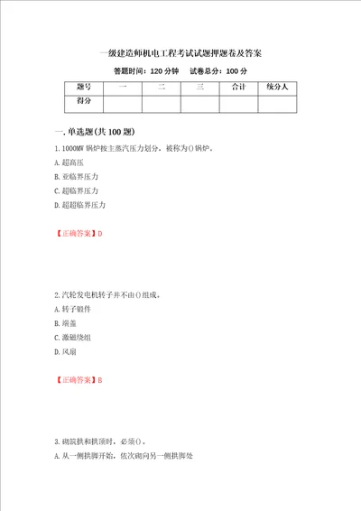 一级建造师机电工程考试试题押题卷及答案第73期