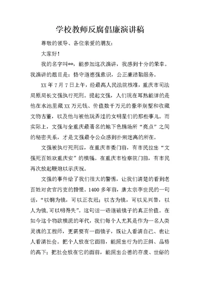 学校教师反腐倡廉演讲稿